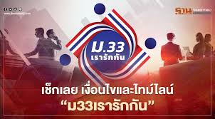 เปิดไทม์ไลน์โครงการ ม.33 เรารักกัน ตรวจสอบวันลงทะเบียน ตรวจสอบสิทธิ์ เรารักกัน เพื่อรับเงิน 4,000 บาท Hzungpbeeauwwm