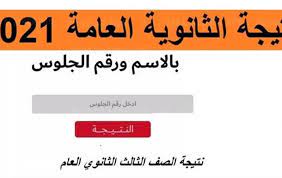 رغم أنه حتى الأن لم يتم اعلان نتائج الصف الثالث الثانوي العام، وأن وزارة التربية والتعليم أعلنت أنها لم يتم ظهورها إلا يوم الثلاثاء القادم الموافق السابع عشر من شهر أغسطس الجاري،إلا أن نتيجة. Nk8zspr5omayhm