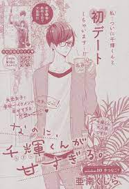 なのに 千輝くんが甘すぎる 10 亜南くじら アニメ少年 くじら 森下suu