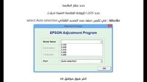 تنزيل تعريف طابعة epson l220. Ù…ÙƒØ§Ù† Ø§Ù„ØªØ­Ù…ÙŠÙ„ ØªØ­Ù…ÙŠÙ„ ØªØ¹Ø±ÙŠÙ Ø·Ø§Ø¨Ø¹Ø© Epson L220