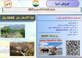 عرض الهند 9 ايام كشمير ولاداخ سفريات هاني تسويق سياحي عروض سفر وطيران Hanitravel