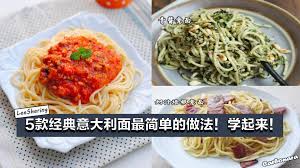 原料：肉馅、番茄、 番茄酱 、洋葱、豌豆、 大虾 、油菜、 奶酪 、黄油、 意大利面 。. 5æ¬¾ç»å…¸æ„å¤§åˆ©é¢æœ€ç®€å•çš„åšæ³• åœ¨å®¶å°±èƒ½ç…®äº† Leesharing