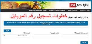 بطاقة التموين سجل موبايلك تسجيل رقم الموبايل على موقع دعم مصر. ØªØ³Ø¬ÙŠÙ„ Ø±Ù‚Ù… Ø§Ù„Ù…ÙˆØ¨Ø§ÙŠÙ„ Ø¹Ù„Ù‰ Ù…ÙˆÙ‚Ø¹ Ø¯Ø¹Ù… Ù…ØµØ± Ø§Ù„Ø¢Ù† Ù…Ù‚Ø§Ù„
