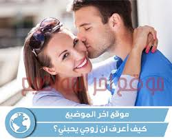 إختبار يجيبك على سؤال كيف أعرف ان زوجي يحبني أخر المواضيع