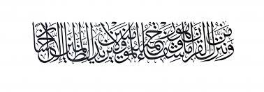 82) bahwa apabila seorang mukmin mendengarkan bacaan. Free Islamic Calligraphy Al Isra 17 82