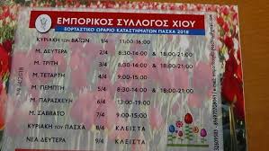 Για την ασφάλεια όλων μας, σας ενημερώνουμε ότι εφαρμόζουμε σύστημα ελεγχόμενης πρόσβασης στα καταστήματά μας. To Wrario Twn Emporikwn Katasthmatwn Th Megalh Ebdomada Amanivoice Chios