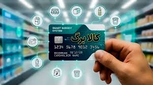 فوری/ خبر مهم درباره افزایش مبلغ کالابرگ/ این افراد مشمول افزایش اعتبار کالابرگ نمی‌شوند