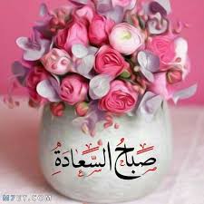 أي شيء جيد ومصدر لسرور الرجل والانتفاع. ØµØ¨Ø§Ø­ Ø§Ù„Ø®ÙŠØ± 2021 Ø£Ø¬Ù…Ù„ ØµÙˆØ± Ùˆ Ø¹Ø¨Ø§Ø±Ø§Øª ØµØ¨Ø§Ø­ÙŠØ©