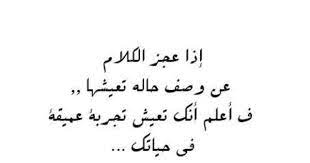 اذا عجز الكلام عن وصف حالة تعيشها life quotes life quotes deep beautiful quotes