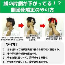 顔の片側が下がってる 側頭骨矯正のやり方 顔の歪み 顔 顔が大きい