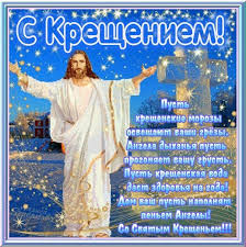 Бесплатная открытка с крещением с поздравлением. Otkrytki S Kresheniem Gospodnim Skachat Besplatno Darlajk Ru