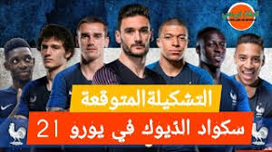 يخوض مساء اليوم الاربعاء منتخب الديوك فرنسا مباراة اليوم الودية امام نظيره منتخب ويلز ضمن اطار الاستعدادات لخوض المباريات الرسمية المقبلة في بطولة يورو 2020. ØªØ´ÙƒÙŠÙ„Ø© Ù…Ù†ØªØ®Ø¨ ÙØ±Ù†Ø³Ø§ ÙÙŠ ÙŠÙˆØ±Ùˆ 21 Ø£Ø¨Ø·Ø§Ù„ Ø§Ù„Ø¹Ø§Ù„Ù… Ù‚Ø§Ø¦Ù…Ø© Ø§Ù„Ù…Ù†ØªØ®Ø¨ Ø§Ù„ÙØ±Ù†Ø³ÙŠ ÙÙŠ Ø£Ù…Ù… Ø£ÙˆØ±ÙˆØ¨Ø§ 2021 Youtube