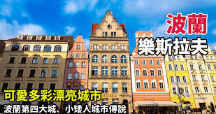 Log into facebook to start sharing and connecting with your friends, family, and people you know. æ¨‚æ–¯æ‹‰å¤«wroclaw æ³¢è˜­ç¬¬å››å¤§å¤§åŸŽ æ•™å ‚å³¶ å°çŸ®äºº è–åå­—æ•™å ‚