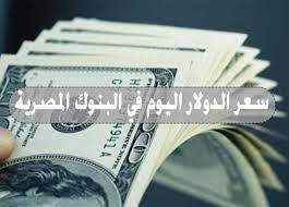 تعرف على أسعار الدولار الآن بالبنوك فى مصر الإثنين، 21 مارس 2022 02:00 م. 2 Ø¬Ù†ÙŠÙ‡ Ø²ÙŠØ§Ø¯Ø© ØªØ¹Ø±Ù Ø¹Ù„Ù‰ Ø£Ø³Ø¹Ø§Ø± Ø§Ù„Ø¯ÙˆÙ„Ø§Ø± Ø§Ù„Ø£Ù…Ø±ÙŠÙƒÙŠ ÙÙŠ Ø§Ù„Ø¨Ù†ÙˆÙƒ Ø§Ù„Ù…ØµØ±ÙŠØ© Ø§Ù„ÙŠÙˆÙ… Ø§Ù„Ø§Ø«Ù†ÙŠÙ† Ø§Ù„Ù…ØµØ±ÙŠ Ø§Ù„ÙŠÙˆÙ…