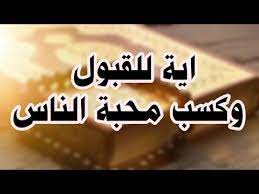 للقبول والهيبة وكسب محبة الناس لا تتجاهل هذه الايه العظيمة التي تعطيك قبول رباني youtube islamic phrases learn turkish language islam quran