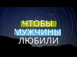 как заставить парня думать о тебе на расстоянии магия Chtoby Muzhchiny Obrashali Vnimaniya Youtube V 2020 G S Izobrazheniyami Motivacionnye Citaty Pravila Otnoshenij Molitvy