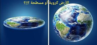 أحد هم قال لي Nasa تكذب عليكم الأرض موسوعة الإعجاز العلمي Facebook