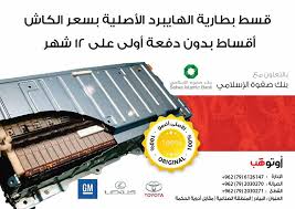 لأن بطارية الهايبرد سعرها غالي و انتشرت Autohub Service Center أوتوه ب لصيانة السيارات فيسبوك
