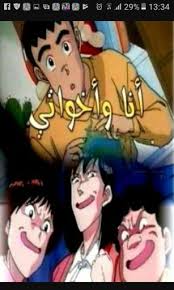 أنا و إخواتي Wiki امبراطورية الأنمي Amino