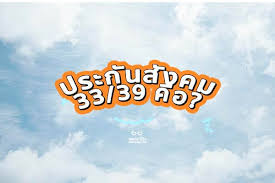 Jun 17, 2021 · เมื่ออายุครบ 55 ปี จะยังคงได้รับเงินบำนาญเหมือนเดิม แต่จุดสำคัญคือ ถ้าเราลาออกจากผู้ประกันตน มาตรา 33 แล้วมาสมัคร มาตรา 39 การ. à¸›à¸£à¸°à¸ à¸™à¸ª à¸‡à¸„à¸¡à¸¡à¸²à¸•à¸£à¸² 33 39 à¸„ à¸­à¸­à¸°à¹„à¸£ à¸—à¸³à¹„à¸¡à¹€à¸Š à¸„à¸ª à¸—à¸˜ à¹à¸¥ à¸§à¸‚ à¸™ 33 39 à¹à¸«à¸¡ à¸¡à¸£ à¸§ à¸§
