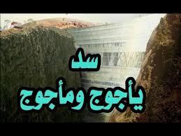 صور ياجوج وماجوج من علامات الساعه الكبري المنام