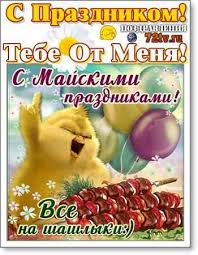 Пусть лишь радость дарит труд, всех культурно вдохновляет классно, шумно отдохнуть. Segodnya 1 Maya Prazdnichnye Kartinki Kartinki I Foto Prikoly Razvlekatelnyj Portal Yumor 72 Tv