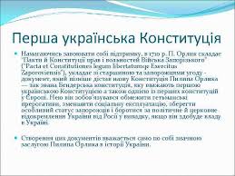 Конституція пилипа орлика — документ, який визначав права і обов'язки війська запорозького, тобто козацької держави. Prezentaciya Na Temu Pilip Orlik Kapran Evgenij Fk