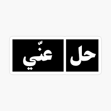 get my art printed on awesome products support me at redbubble rbandme https www redbubble com i sticker hel a ani d8 funny words cute stickers stickers