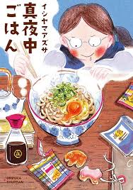 禁断の 夜めし をマンガ化 本物より美味しそうな絵を描くイシヤマアズサ エキサイトニュース 日本食のアート 食品イラスト 食品アート