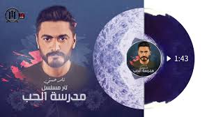 Maybe you would like to learn more about one of these? Tamer Hosny Lena Hayah Ba3den Ù„ÙŠÙ†Ø§ Ø­ÙŠØ§Ù‡ Ø¨Ø¹Ø¯ÙŠÙ† ØªØ§Ù…Ø± Ø­Ø³Ù†ÙŠ ØªØªØ± Ù…Ø³Ù„Ø³Ù„ Ù…Ø¯Ø±Ø³Ø© Ø§Ù„Ø­Ø¨ Ù¢Ù Ù¢Ù  Youtube