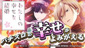 パチスロ わたしの幸せな結婚｜パチスロ スロット 新台 スペック 設定差 打ち方 天井 解析 設定推測 設定判別 フリーズ 試打 動画 導入日 新作 最新 6号機 ｜パチマガスロマガ