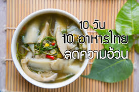 ใครท กำล งมองหาเมน ลดอ วนแบบง ายๆ แต ไม ชอบก นสล ดเอาซะเลย ไม ต องก งวลไปค ะ เพราะแค เมน ไทยๆ ของบ านเราก ช วยให ผอมได เช นก น เพ อาหาร อาหารเย น ส ตรทำอาหาร