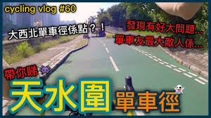 Jun 05, 2021 · 樹徑沿途介紹了20種常見樹種，讓遊人可實地觀賞和認識於本地生長的不同樹木品種，如大葉相思、台灣相思、白千層等，並可透過認識這些樹種以明白郊野公園早期的植林計劃，以及漁農自然護理署如何藉著改用本地品種植林，增強郊野公園的生物多樣性。 Cycling Vlog å¸¶ä½ ç‡å¤©æ°´åœå–®è»Šå¾' èµ·å¾—éš ä½†æœ‰å¥½å¤§å•é¡Œ é¦™æ¸¯å…¬è·¯è»Šep 60 1440p Youtube