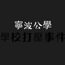 ↑ 立場新聞：指中共寬大對待劉曉波 《香港01》社論惹爭議 一天後修改內容，2017年6月28日 ↑ 潘小濤 fb專頁：報道新聞竟然要宣布傳媒機構立場？世所罕見，惡例一開，根本不可能報新聞!報台灣大選，申明反台獨；報美國新聞，申明反美⋯⋯。 æ¸¯å…±å…¬å®‰instagram Posts Photos And Videos Picuki Com
