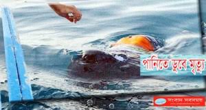 Image result for পুকুরে ডুবে প্রাণ গেল দুই বোনের