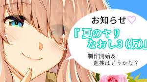 夏ヤリ３』作画完了！と色々 - 浅川水蓮の宿 - Ci-en（シエン）