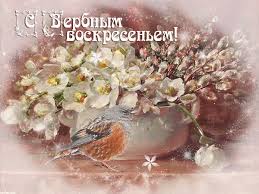 Путин поздравляет с вербным воскресением. S Verbnym Voskresenem 2018 Krasivye Pozdravleniya V Proze Stihah I Otkrytkah Telegraf
