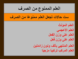 العلم الممنوع من الصرف بجميع أشكاله كيف تستخرجه أبيان بوست