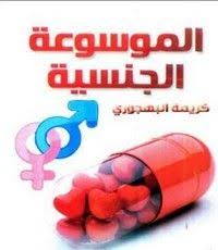 تحميل كتاب الموسوعة الجنسية Pdf مجانا تأليف كريمة البهجورى مكتبة تحميل كتب Pdf Pdf Books Ebooks Free Books Pdf Books Download