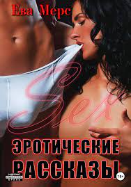 Эротические рассказы: Sex, Ева Мерс – скачать книгу бесплатно fb2, epub,  pdf на ЛитРес