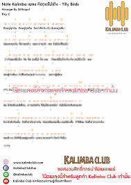 โน ต คาล มบา kalimba note เพลง ค ด แต ไม ถ ง same page tilly birds เพลง การศ กษาด านดนตร งานฝ ม อจากกระดาษโน ตดนตร