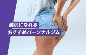 ヒップアップ・美尻が作れる女性におすすめパーソナルジム10選【2023最新】 - Getfit