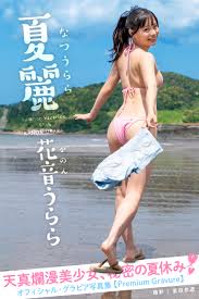 夏麗 花音うらら【グラビア写真集】 - プレステージ出版（写真集）花音うらら - 写真集・無料試し読みなら、電子書籍・コミックストア ブックライブ