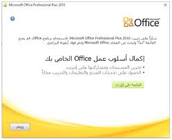 تحميل اوفيس 2010 عربي مجانا 32 بت 64 Microsoft Office 2010 برنامج مايكروسوفت تحميلات