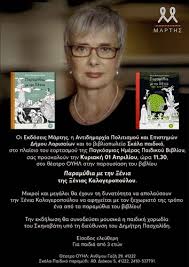 «στην υγειά μας ρε παιδιά» με τον σπύρο παπαδόπουλο κάθε σάββατο στις 21.00. Paramy8ia Me Thn 3enia Kalogeropoyloy Sto Oyhl Onlarissa Gr Nea Eidhseis Larisa