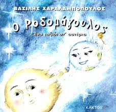 Η κίνησή της που προκάλεσε σχόλια θαυμασμού στα social media. O Rodomagoylos Ena Ta3idi St Asteria Xaralampopoylos Basilhs Bibliopwleio Patakh