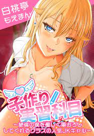 子作り実習科目～絶倫の僕を優しく筆おろししてくれるクラスの人気JKギャル～【合本版】 - 白桃亭もえまん -  アダルトマンガ・無料試し読みなら、電子書籍・コミックストア ブックライブ