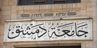 جامعة دمشق تعلن عن حاجتها للتعاقد مع مدرسين لتدريس اللغات الأجنبية S A N A