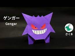 ポケモン折り紙 ゲンガー gengar origami さくb sakub youtube 折り紙 ポケモン 折り紙 かっこいい 折り紙 ディズニー