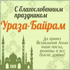 Ураза байрам относится к одним из наиболее великих праздников мусульман, который подводит итог священному месяцу рамадан. S Prazdnikom Uraza Bajram Kartinki S Pozdravleniyami Ura Pozitiv